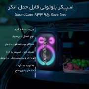 اسپیکر بلوتوثی قابل حمل انکر مدل SoundCore Rave Neo 5