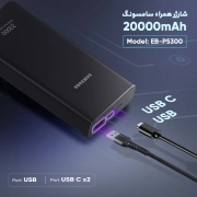 پاوربانک 25 وات سامسونگ مدل EB-P5300 به ظرفیت 20000 میلی آمپر ساعت 15