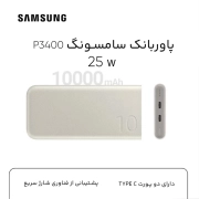 پاوربانک 25 وات سامسونگ مدل EB-P3400 به ظرفیت 10000 میلی آمپر ساعت 7