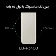 پاوربانک 25 وات سامسونگ مدل EB-P3400 به ظرفیت 10000 میلی آمپر ساعت 3