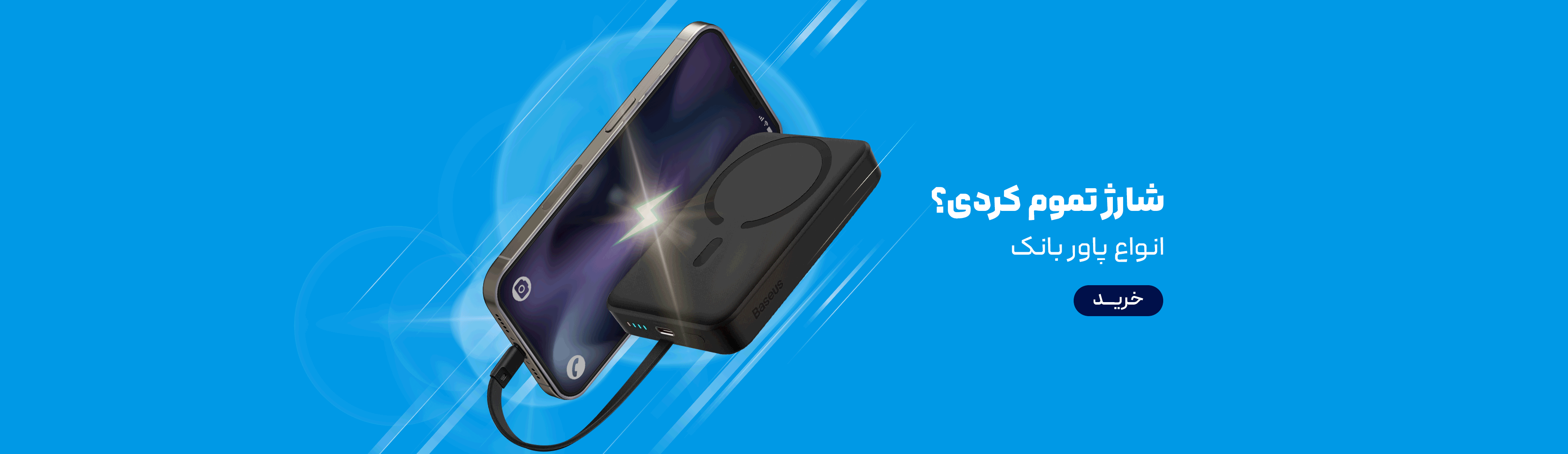 پاوربانک 16 فروردین