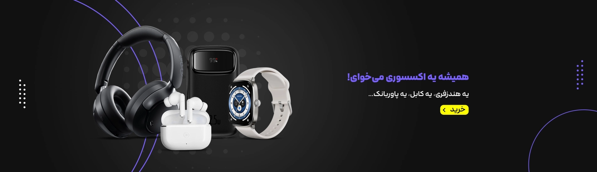 اسلایدر کمپین اکسسوری