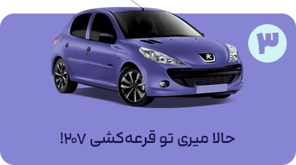 مرحله 3 قرعه‌کشی