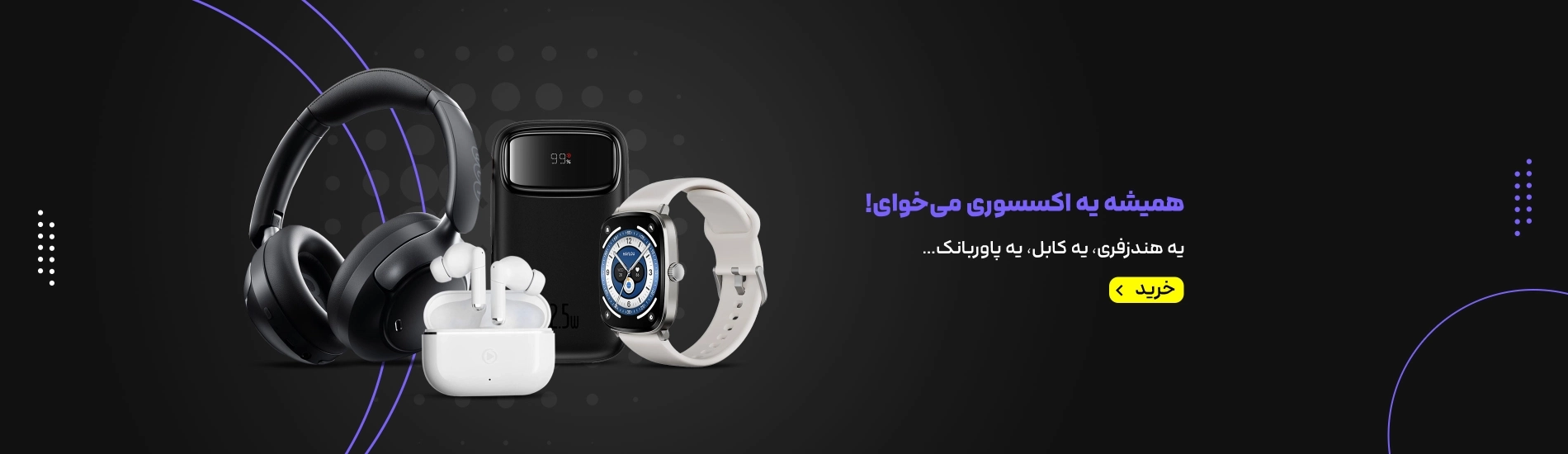 اسلایدر کمپین اکسسوری