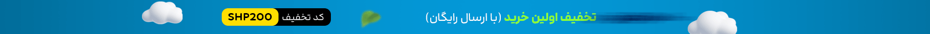 200 هزار تومن تخفیف اولین خرید