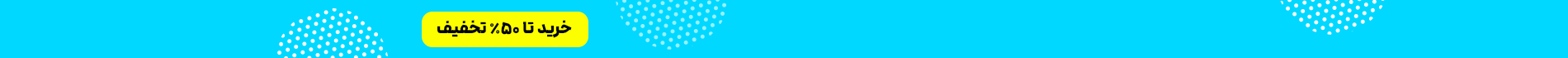 خرید تا 50% تخفیف