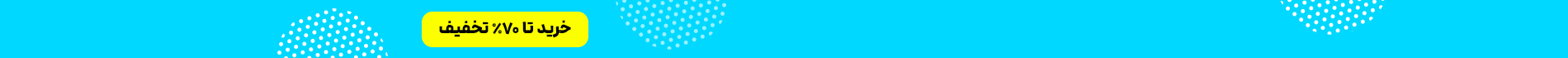 خرید تا 50% تخفیف