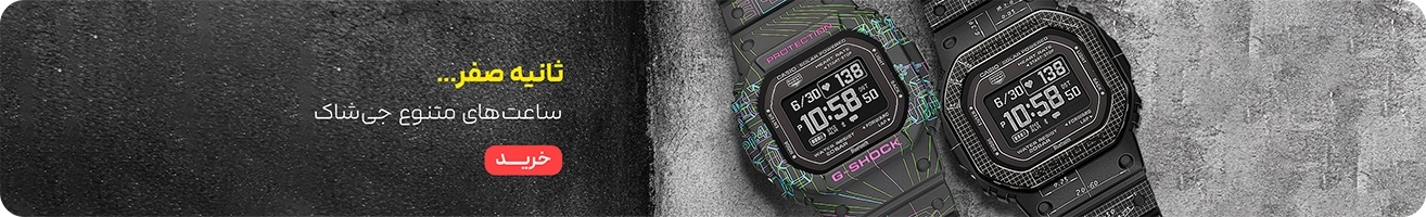جی شاک - مید بنر 2 یا 3