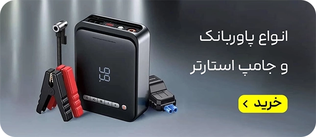 لندینگ اکسسوری - مینی بنر - پاوربانک و جامپ استارتر -مهر