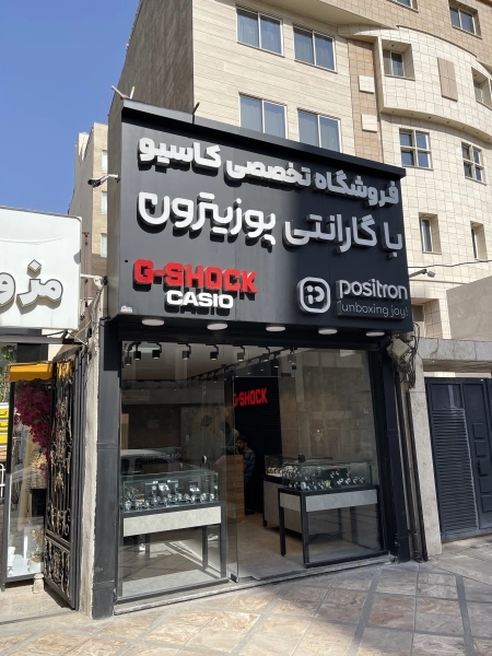 فروشگاه تخصصی کاسیو مشهد