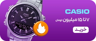 ساعت های کاسیو- 7-15 میلیون