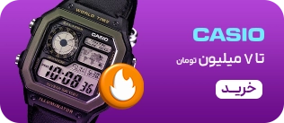 ساعت های کاسیو- 7 میلیون