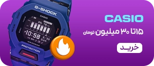 ساعت های کاسیو- 15-30 میلیون