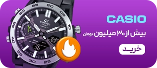 ساعت های کاسیو- 30+ میلیون