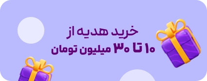 میدبنر 1/3-لندینگ روز پدر- خرید هدیه 10 تا 30 میلیون
