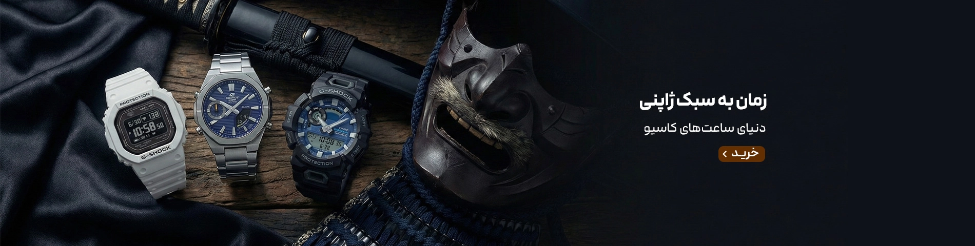 اسلایدر اصلی- خانواده کاسیو