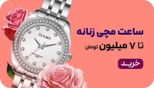 میدبنر 1/4- ساعت های زنانه-تا 7 میلیون