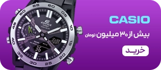 ساعت های کاسیو- 30+ میلیون