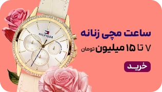 مید بنر -سایز 1/4-ساعت های زنانه-7 تا 15 میلیون