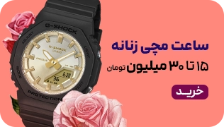 میدبنر 1/4- ساعت های زنانه-15 تا 30 میلیون