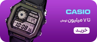 ساعت های کاسیو- 7 میلیون