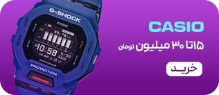 ساعت های کاسیو- 15-30 میلیون