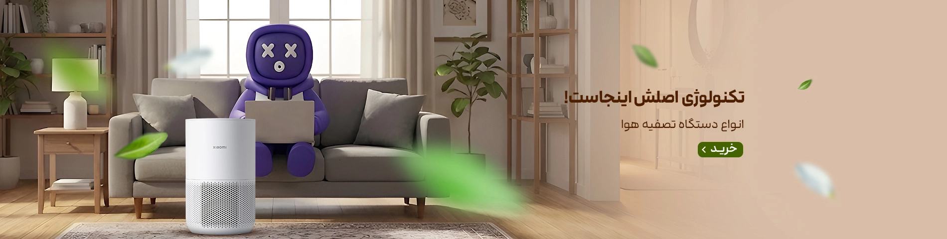 اسلایدر تصفیه هوا-جدید-سایت