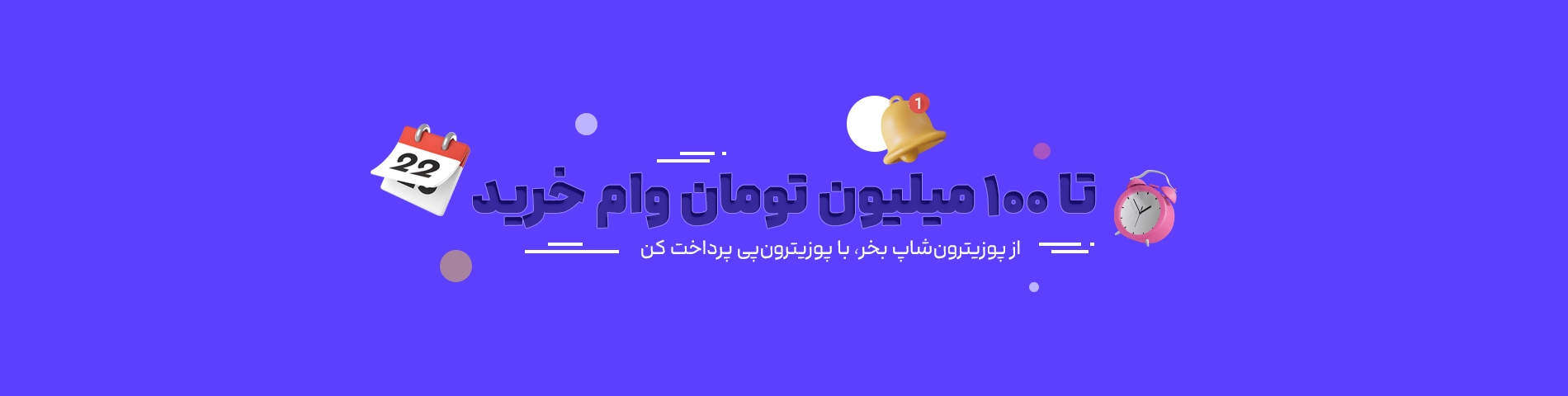 اسلایدر پوزیترون پی