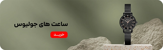 مینی بنر 1/2- ساعت جولیوس