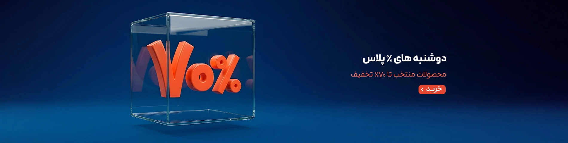 اسلایدر اصلی لندینگ دوشنبه % پلاس - کالای تخفیف دار - اسلایدر دوم