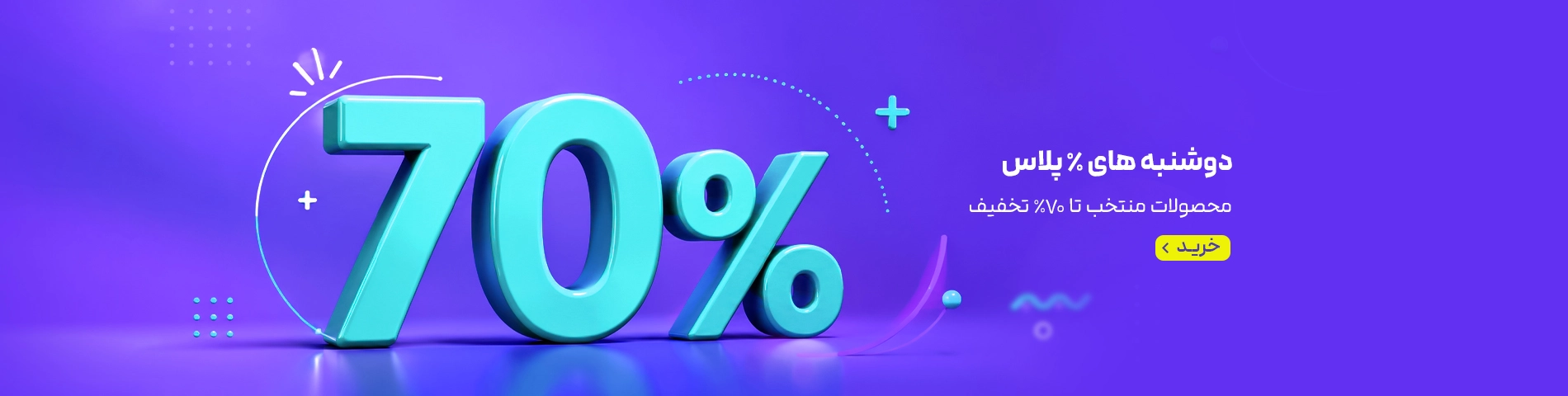 اسلایدر اصلی لندینگ دوشنبه % پلاس - کالای تخفیف دار - اسلایدر سوم - 28/2