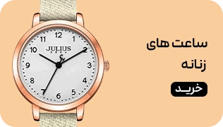 میدبنر 1/4 - ساعت زنانه