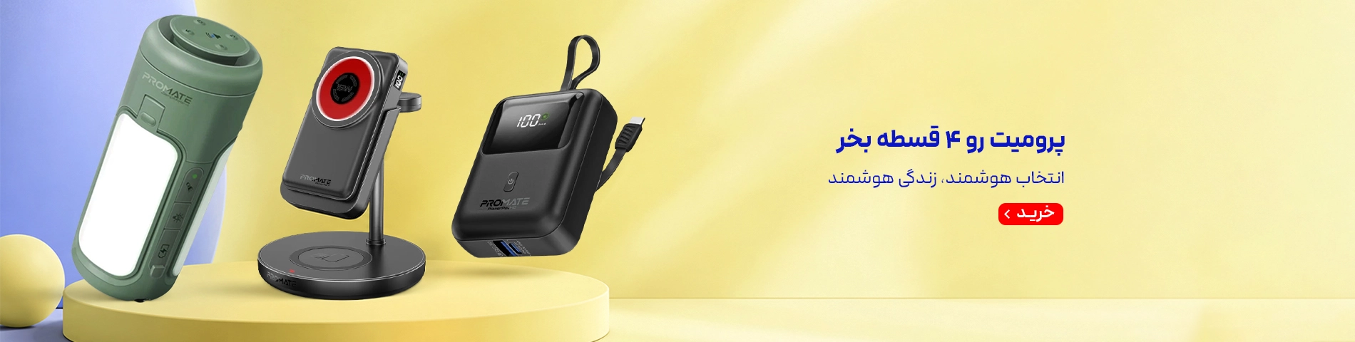 اسلایدر اصلی لندینگ اکسسوری- پرومیت