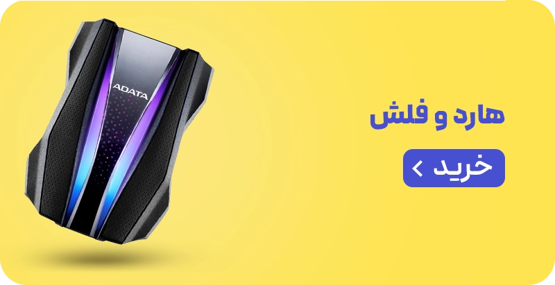لندینگ اکسسوری- میدبنر 1/3 - هارد و فلش