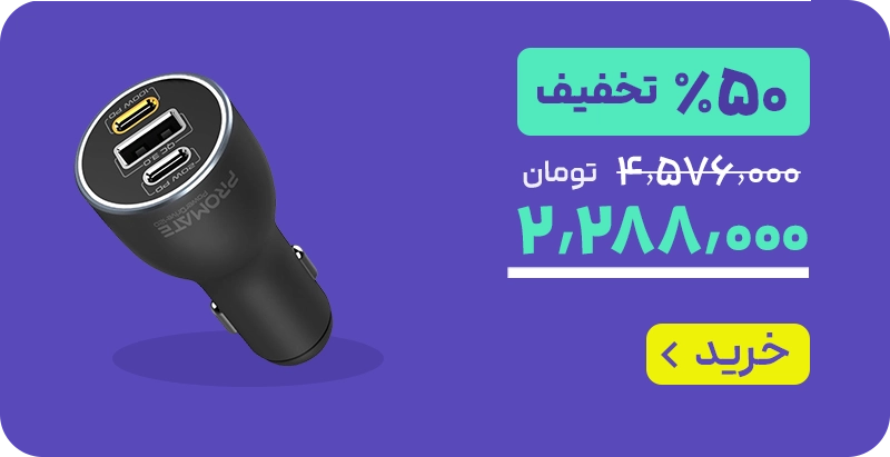 مید بنر 1/3 محصول محور - لندینگ دوشنبه % پلاس - 25/3 - شارژر فندکی پرومیت
