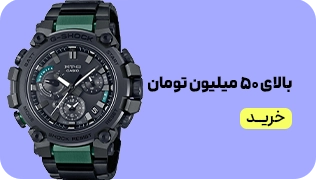 میدبنر 1/4- ساعت بالای 50 میلیون