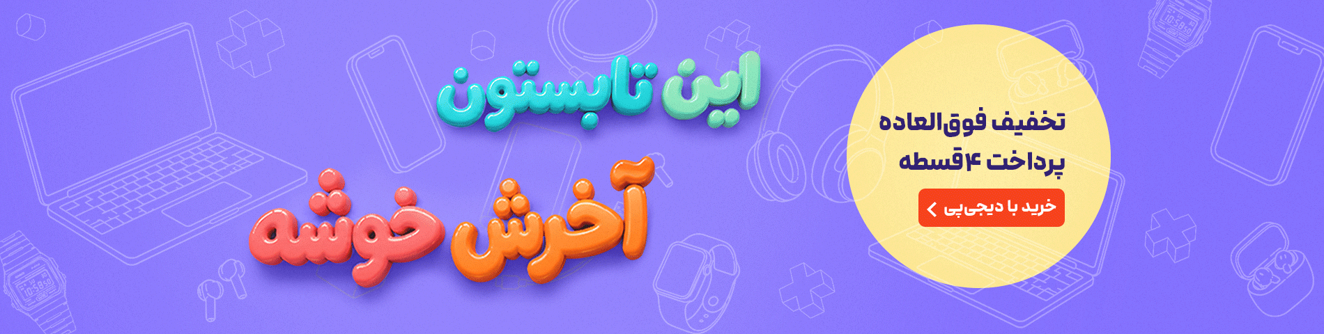 اسلایدر اصلی سایت - کمپین بک تو اسکول