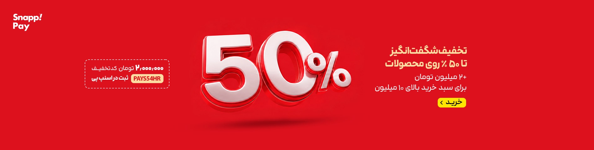 اسلایدر اصلی سایت-50%+تخفیف اسنپ پی