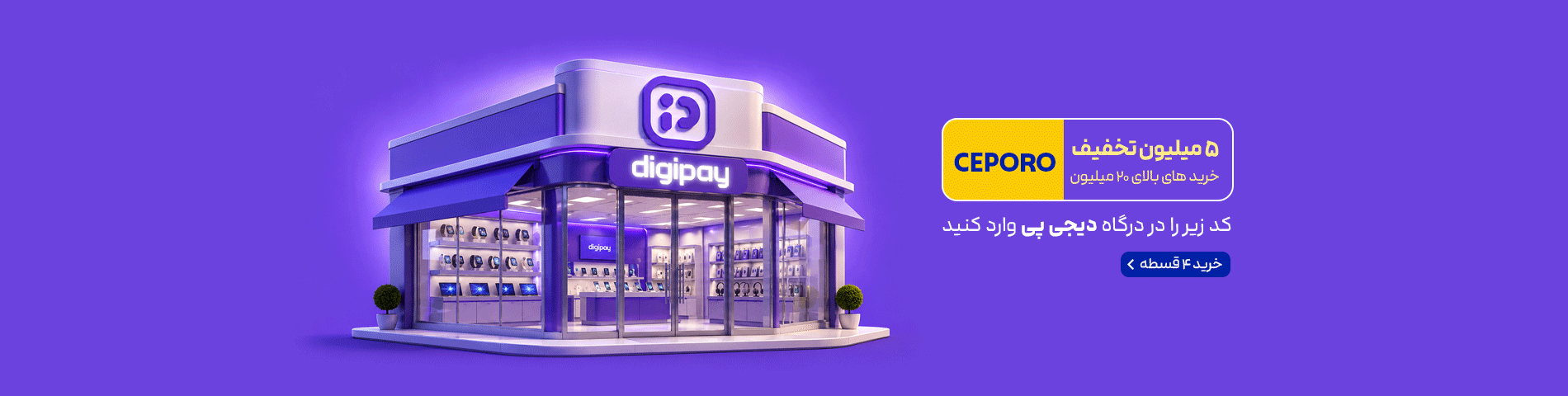 اسلایدر اصلی سایت- دیجی پی-3 میلیون تخفیف