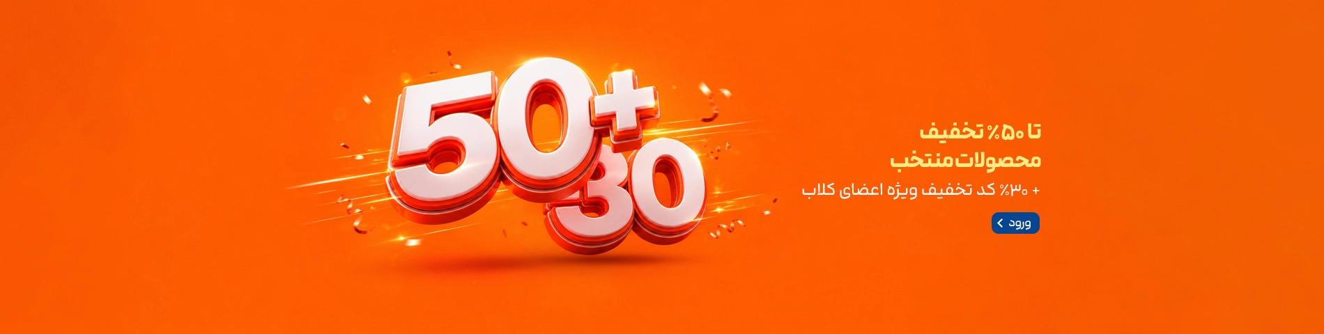اسلایدر اصلی سایت- کلاب -تخفیف کالاهای منتخب