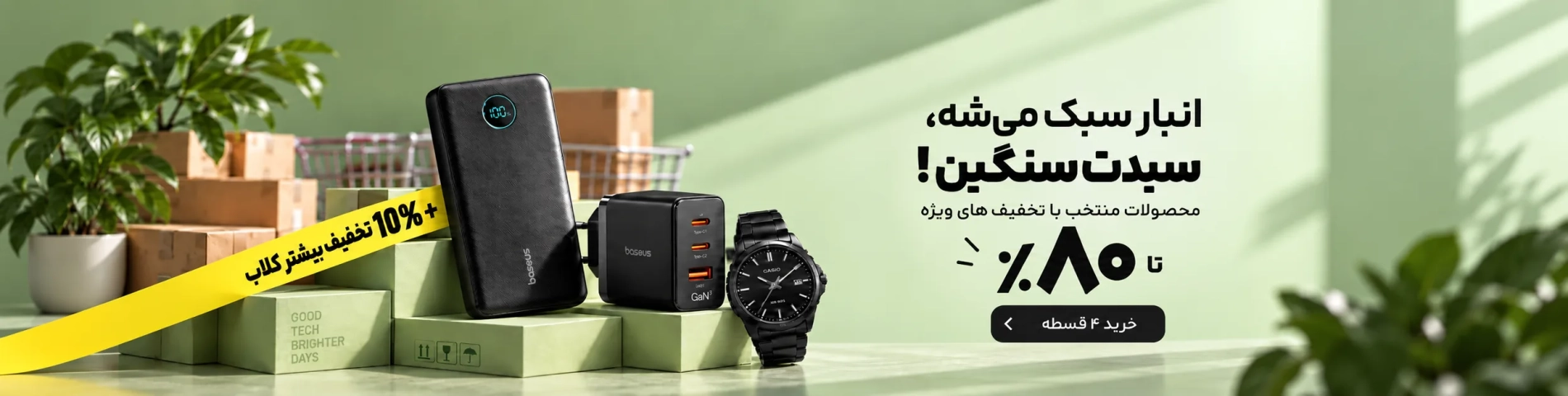 اسلایدر اصلی سایت- انبار تکانی 405
