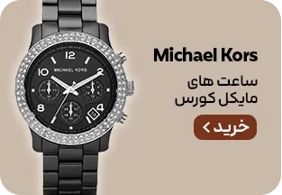 میدبنر 1/4 - مایکل کورس